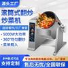  商用电磁炒菜机全自动智能机器人炒饭大型滚筒炒菜机 