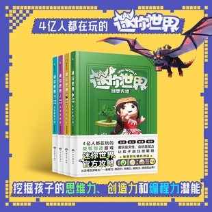 迷你世界创想天地(攻略)全4册套装，迷你联萌大冒险我的迷你世界，大百科攻略头号英雄磨铁图书联盟迷你世界书籍