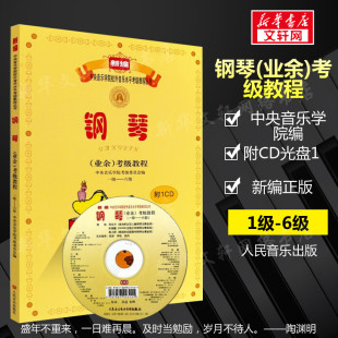 中央音乐学院钢琴考级教材1-6级新编钢琴业余考级，教程1-6级附cd一级六级音乐水平初学者，入门钢琴考级书籍业余学习音乐考级教材