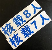 面包车核载7人8人5人贴纸  汽车年检必备货车 安全车身贴