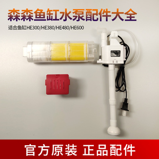 森森鱼缸水泵配件大全HE380/480/600/300过滤器过滤棉HQJ700g