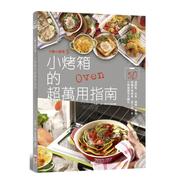 行动小厨房5:小烤箱的超万用指南港台图书原版繁体外版进口