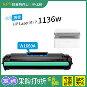 适用 惠普HP LaserMFP 1136w 硒鼓 1189a打印机一体机HP166A激光碳粉盒W1660A格之格