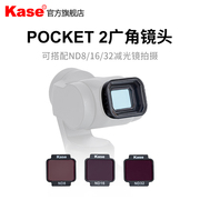 kase卡色 广角镜头适用于大疆DJI POCKET 2 可叠加减光镜ND8 ND16 ND32 广角镜头套装