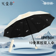 天堂伞十骨加大防晒紫外线遮阳伞，太阳伞晴雨两用伞男女