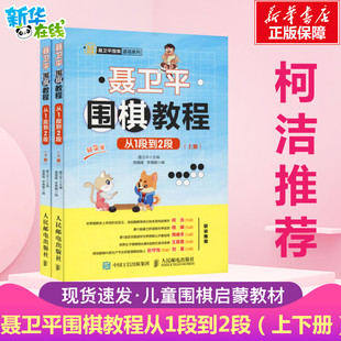 柯洁正版聂卫平围棋教程从1段到2段上下册围棋，书籍教材围棋入门书籍，儿童围棋棋谱速成围棋少儿围棋教程围棋入门教材书籍