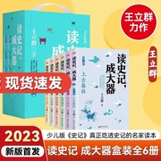 读史记成大器 套装全6册王立群著JST 6-12岁青少儿版历史文学国学哲学史学精彩故事 读懂上古春秋战国秦国崛起楚汉战争王芳