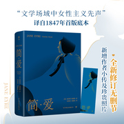 简爱 原版完整版无删减 初中生九年级下册课外书世界经典文学名著自传体小说排行榜书籍新华书店正版