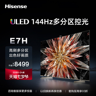 海信电视85E7H 85英寸ULED 144Hz全面屏4K智能平板电视机液晶彩电