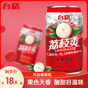 台福荔枝爽水果饮料310ml*12罐装网红果汁饮品年货批整箱