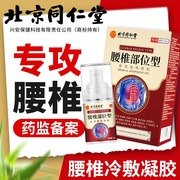 北京同仁堂腰椎部位冷敷凝胶腰间盘突出腰肌劳损专用喷雾剂膏药贴