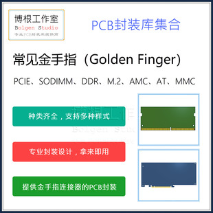 常见金手指PCB封装库集合 PCIE SODIMM DDR内存条 M.2 Altium格式