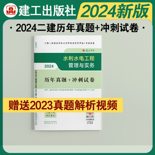 2024版二级建造师水利水电工程管理与实务历年真题，+冲刺试卷含2023年真题2024年新版二建，水利专业单科历年真题试卷复习题集题库