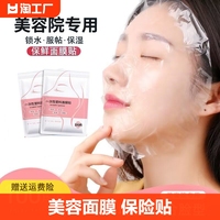 一次性保鲜面膜贴纸美容院，专用面部水疗塑料，敷脸部面膜纸保险保湿