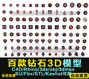 百款钻石3d模型c4d犀牛obj3ds3dmaxsumayastpstlfbxks