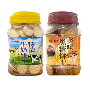 自然素材美味黑糖320g+特浓牛奶320g组合小圆饼干