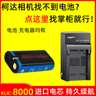 柯达KLIC-8000相机电池z1485 Z1085 Z812 Z8612 ZX1 z712 K8000充