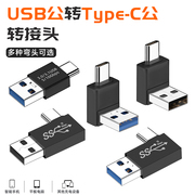 usb A公转type c转接头3.1OTG转接头C公转A公中弯U型立体转接头手机平板电脑连接u盘硬盘数据传输充电宝器头