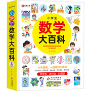 小学生数学大百科 大字号·大行空·彩图版：唐敏 编 小学基础知识 文教 北京教育出版社 正版