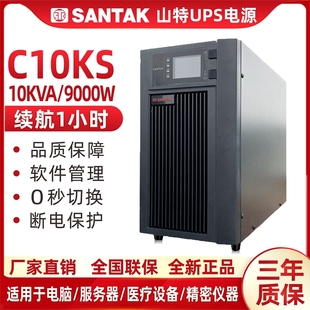 山特UPS不间断电源10KVA 9000W服务器C10KS在线式稳压延时1小时