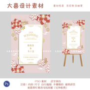 粉色桃红色新中式国风时尚风订婚礼迎宾指示牌海报请帖邀请函素材