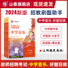 2024山香教育教师招聘考试中学音乐高分题库 教师招聘考试好题狂做真题