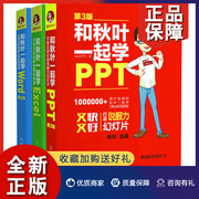 正版和秋叶一起学ppt+word+excel3册office办公软件教程书籍，电脑办公软件应用大全，excel表格制作教程书ppt制作教程ppt设计