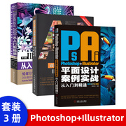 平面设计书籍Photoshop+Illustrator平面设计案例实战从入门到精通视频自学全彩版美工抠图修图图片处理ps教程书籍零基础