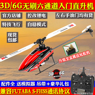 xk伟力k110s无刷六通道，遥控直升飞机单桨，无副翼3d特技电航模玩具