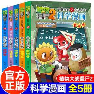 植物大战僵尸2科学漫画全套5册数学物理化学地理逻辑卷爆笑校园漫画书小学生课外书科普知识小百科6-8-12岁儿童动漫故事书僵尸书