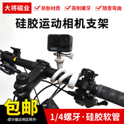 自行车固定硅胶相机支架 运动相机固定硅胶软管支架 骑行相机支架