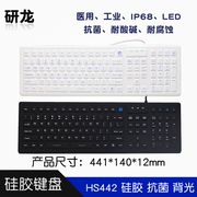 研龙HS442工业嵌入式防尘水IP67/68桌面式硅胶单键盘USB抗菌带LED