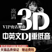 正版车载dvd碟片dj重低音，光碟3d环绕串烧夜店舞曲高清mv光盘