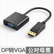 大dp转vga转换器电脑，显示器高清连接线，displayport转vga转换线