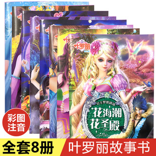 叶罗丽故事书漫画 全套8册注音版公主书 绘本故事 小学生 一年级二年级 课外阅读书童话带拼音女孩动漫连环画儿童书籍 夜萝莉的书