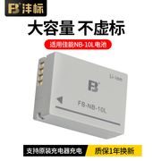 沣标nb-10l电池适用佳能powershotg16g15g1xsx50sx40sx60g3x数码相机充电器nb10l配件