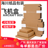 飞机盒快递打包纸箱服装，内衣包装盒纸壳盒子特硬定制