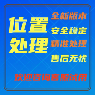 2024版本安全精准位置处理稳定供您所需GPS导航定位免费试用