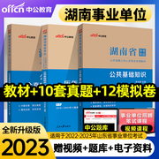 湖南省事业单位真题试卷中公2023年湖南省事业单位考试用书公共基础知识教材历年真题全真模拟试卷含2022年湖南事业编历年真题试卷