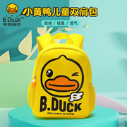 b.duck小黄鸭儿童背包可爱卡通小孩，宝宝轻盈便携减负萌书包透气包