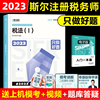 速发送题库 2023年斯尔教育税务师只做好题税法一 注册税务师教材配套税务师考试用书籍注税历年真题习题集资料课本税法1