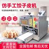 商用饺子皮机全自动包子擀皮机仿手工不锈钢小型混沌烧麦压皮机器