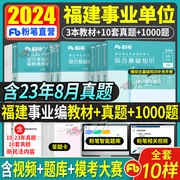 粉笔事业编考试2024年事业单位考试福建省综合基础知识教材历年真题题库1000题福州厦门莆田泉漳州龙岩南平宁德市事业编题库2023