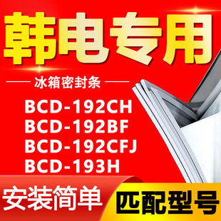 适用韩电冰箱bcd192ch192bf192cfj193h密封条门胶条，磁性门封条