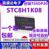 直发 STC8H1K08-36I-TSSOP20 增强型1T 8051单片机