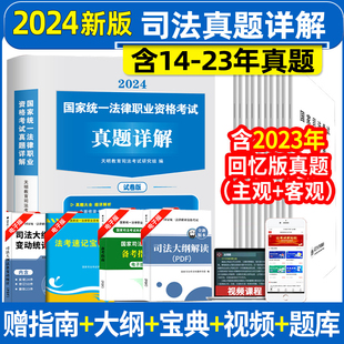 2024新版国家司法考试历年真题详解法考真题套卷司考十年真题试卷客观主观题法律职业资格搭三大本四大本法考全套备考资料