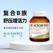 blackmores澳佳宝升级b族，复合维生素片62粒vb成人，b12澳洲保健品