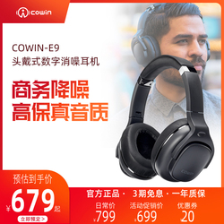Cowin E9主动降噪蓝牙耳机头戴式隔音消噪睡眠商务超长续航音乐运动游戏学习高音质耳麦手机电脑无线有线通用