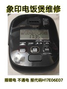 象印zojirushi电饭煲nw-pu10插错电，不通电报代码维修