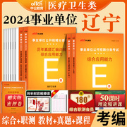 中公辽宁省事业单位考试资料医疗卫生E类2024年职业能力倾向测验和综合应用能力教材真题试卷事业编联考护理中医药学专业沈阳市